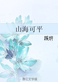 《山海可平》