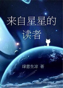 来自星星的读者