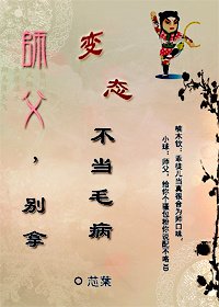 师父，别拿变态不当毛病