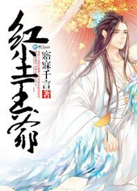 《红尘王爷》