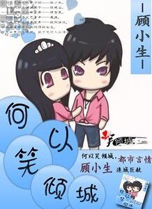 《何以笑倾城》