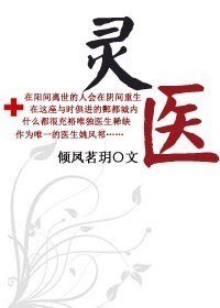 《灵医》