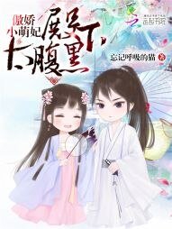 《傲娇小萌妃:殿下太腹黑》