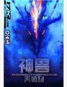 《神兽养殖场》