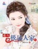 《重生极品人家》