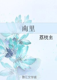 《南里》