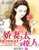 《爵少的私宠:娇妻,太撩人》