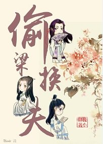 偷梁换夫