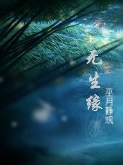 无生缘