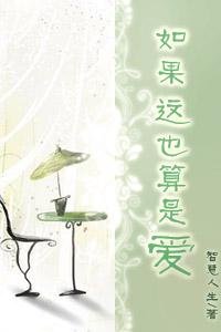 《如果这也算是爱》