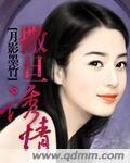 《撒旦诱情》