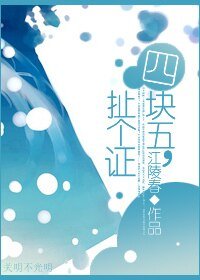 《四块五,扯个证》