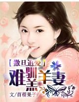撒旦追爱：难驯羔羊前妻
