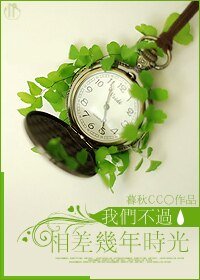 《我们不过相差几年时光》