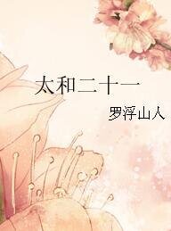 《太和二十一》