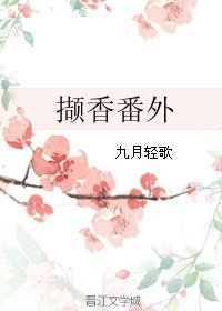《撷香番外》