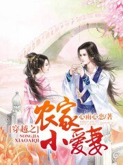 《穿越之农家小爱妻》