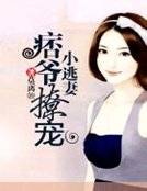 《痞爷撩宠小逃妻》