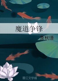 魔道争锋