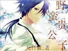 野蛮贵公子