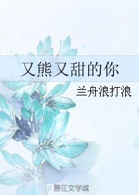 《又熊又甜的你》