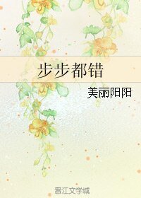 步步都错