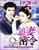 《追妻密令》