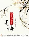 前世今生之无悔