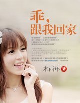 《乖,跟我回家》