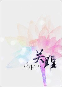 关雎