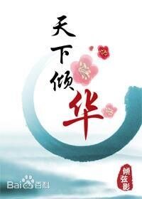 天下倾华