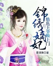 《锦绣嫡妃:绝色王爷赖上门》