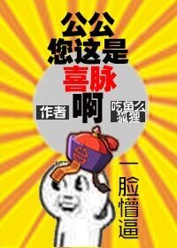 《公公您这是喜脉啊》