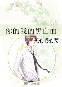 《你的我的黑白面》