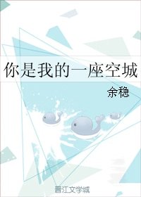 《你是我的一座空城》