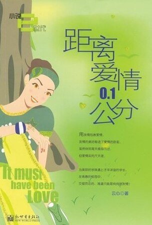 距离爱情0.1公分