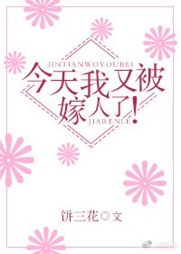 《今天我又被嫁人了!/先撩灵魂,再撩你》