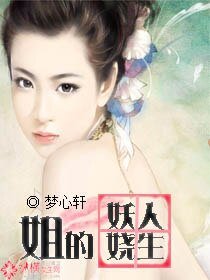 《姐的妖娆人生》