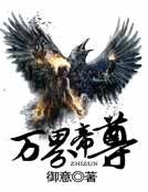 《万界帝尊》