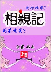 《相亲记》