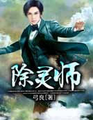 《除灵师》