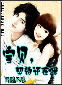宝贝，契约还在哦