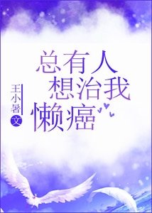 《总有人想治我懒癌》