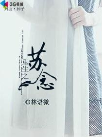 《重生之苏念》