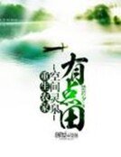 《重生农家:空间灵泉有点田》