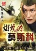 《燃烧的莫斯科》