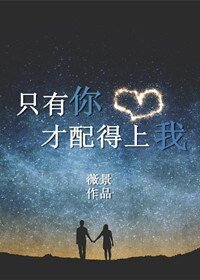 《只有你才配得上我》