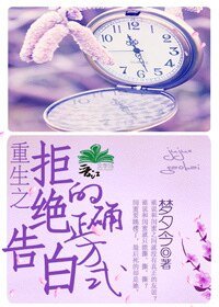 《重生之拒绝告白的正确方式》