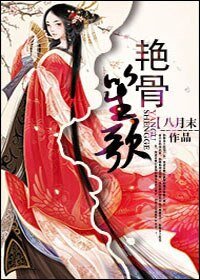 《艳骨笙歌》