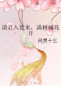 《请君入瓮来,满树桃花开》